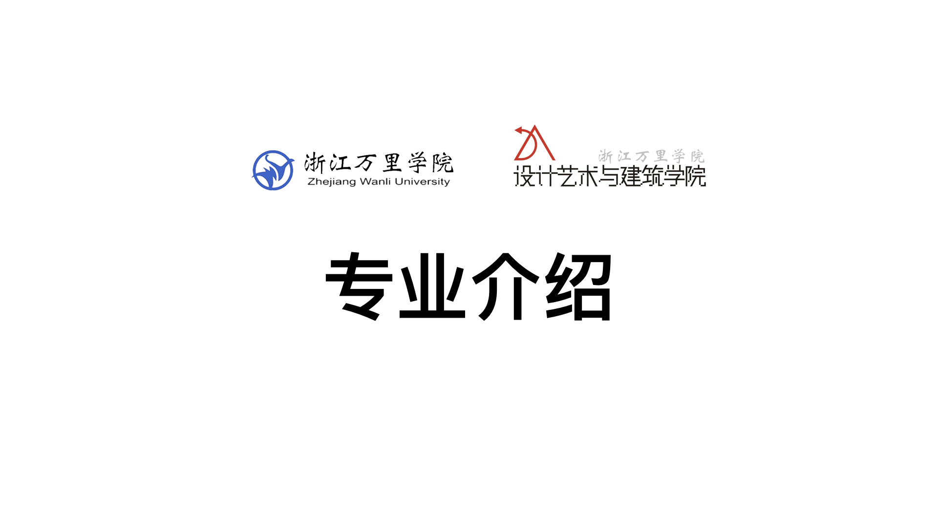 设计艺术与建筑学院专业介绍.001